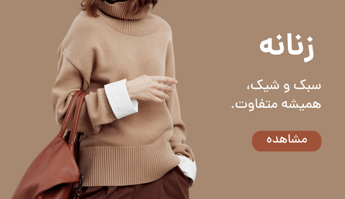 زنانه